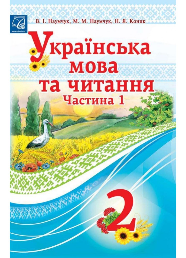 Українська мова та читання. 2 клас Підручник (у 2-х частинах). Частина 1 - АСТОН