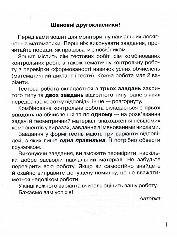 Математика, 2 кл., Зошит для моніторингу навчальних досягнень - Оляницька Л.В. - Грамота (107334)