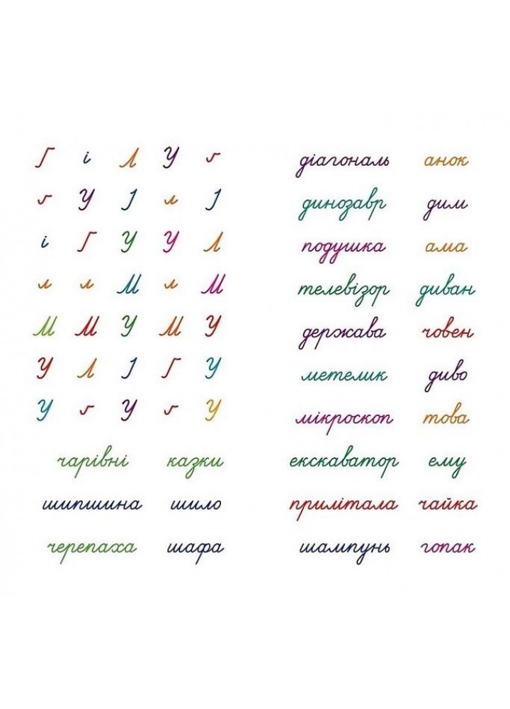Кольорові прописи Пишемо в косу лінію (+наліпки) - ТОРСІНГ (123737)