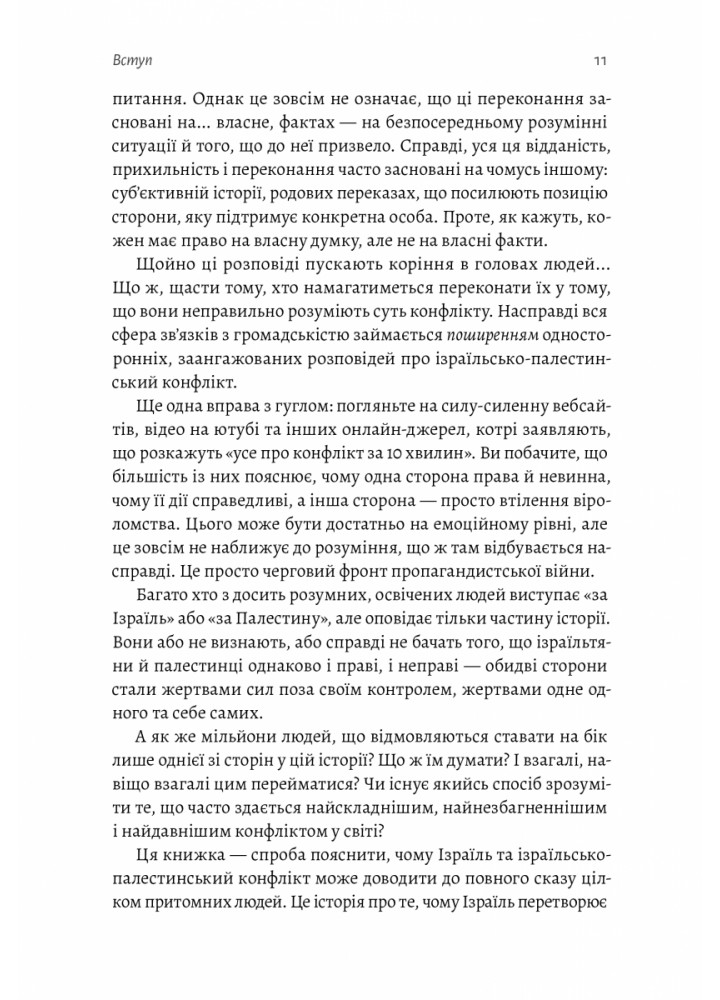 Поговорімо про Ізраїль. Путівник для допитливих, розгублених та обурених - Деніел Сокач - ЛАБОРАТОРІЯ Поговорімо про Ізраїль. Путівник для допитливих, розгублених та обурених - Деніел Сокач - ЛАБОРАТОРІЯ