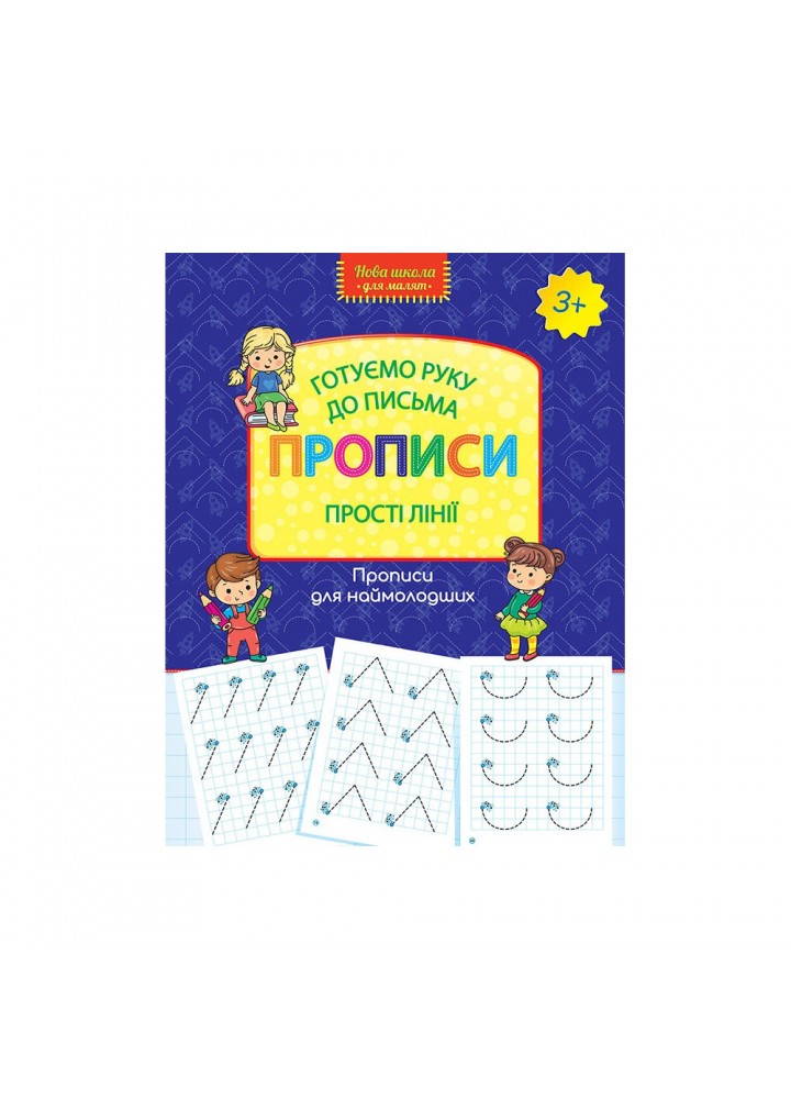 Готуємо руку до письма. 3+ Прописи. Прості лінії. 9786177670567