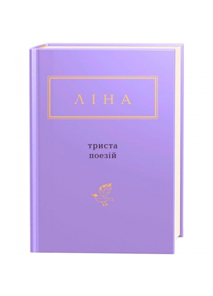 Триста поезій. Костенко Л. 978-617-585-035-0