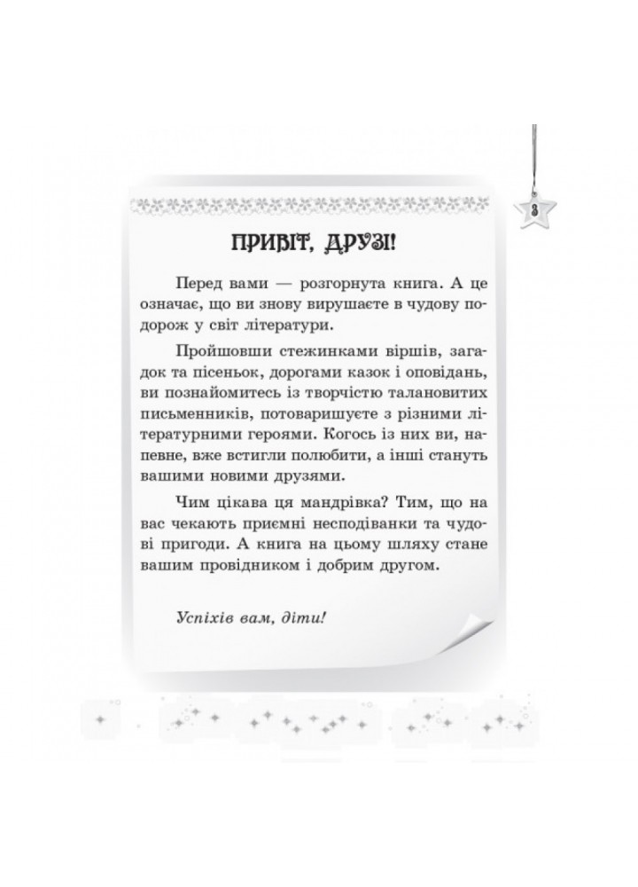 НУШ 4 клас. Читаємо на канікулах. Хрестоматія. Володарська М.О. 9786170938145