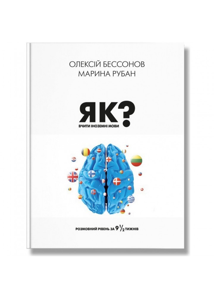 Як вчити іноземні мови? Бессонов О. 978-617-7754-64-9