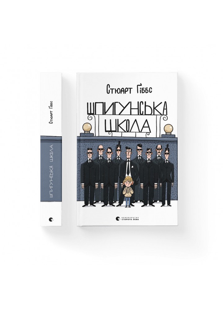 Шпигунська школа - Стюарт Ґіббс- Видавництво Старого Лева (106166)