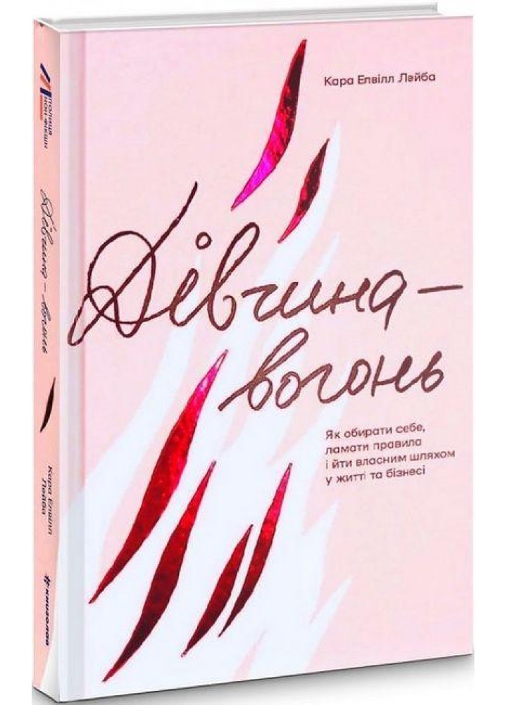 Дівчина-вогонь. Кара Елвіл Лейба. - Кара Елвіл Лейба - КНИГОЛАВ