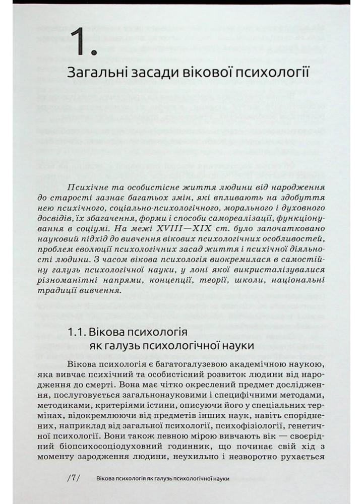 Вікова психологія - Савчин М. - АКАДЕМІЯ