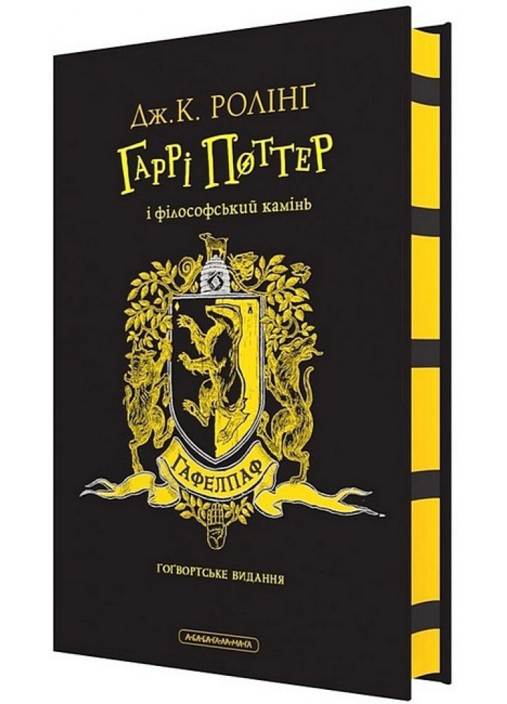 Гаррі Поттер і філософський камінь. Гафелпафське видання / Джоан Ролінг / А-БА-БА-ГА-ЛА-МА-ГА