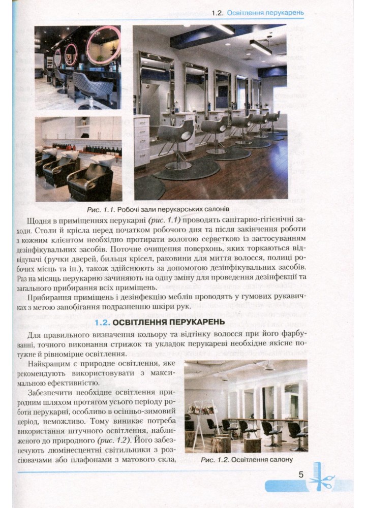 Основи перукарської справи - Горбатюк Н.А - Грамота (107420)