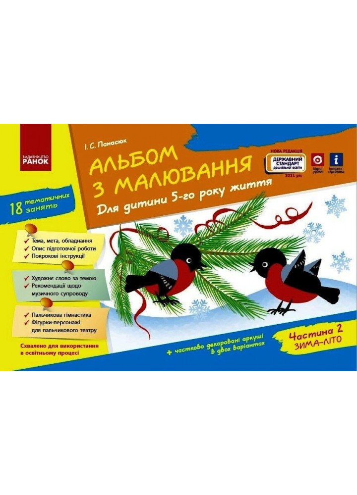Альбом з малювання. Для дітей 5-го року життя, Ч.2 - РАНОК Д133010У (121996)