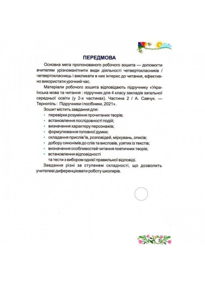 НУШ 4 клас. Літературне читання. Робочий зошит (до підручника А. Савчук). Савчук А. 9789660738829