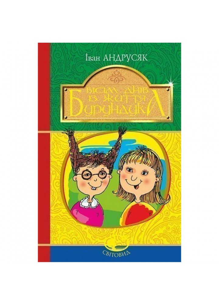 Вісім днів з життя Бурундука. Андрусяк І. 978-966-10-5294-8