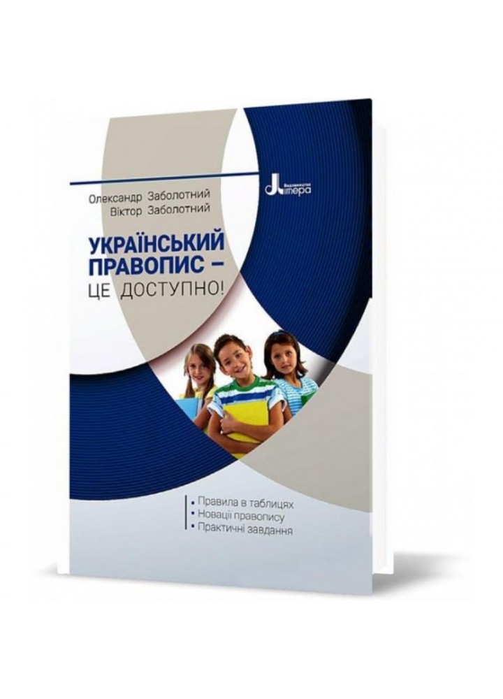 Український правопис – це доступно! Новий Правопис. Заболотний В.В. 9789669452306