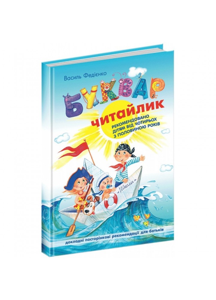 Буквар Читайлик (великий формат). Федієнко В. 978-966-429-002-6