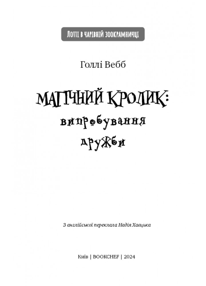 Магічний кролик: випробування дружби - Голлі Вебб - BOOK CHEF