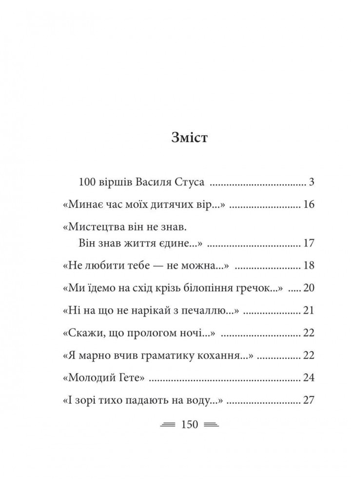 Крізь сотні сумнівів я йду до тебе.../ Стус В. / ФОЛІО
