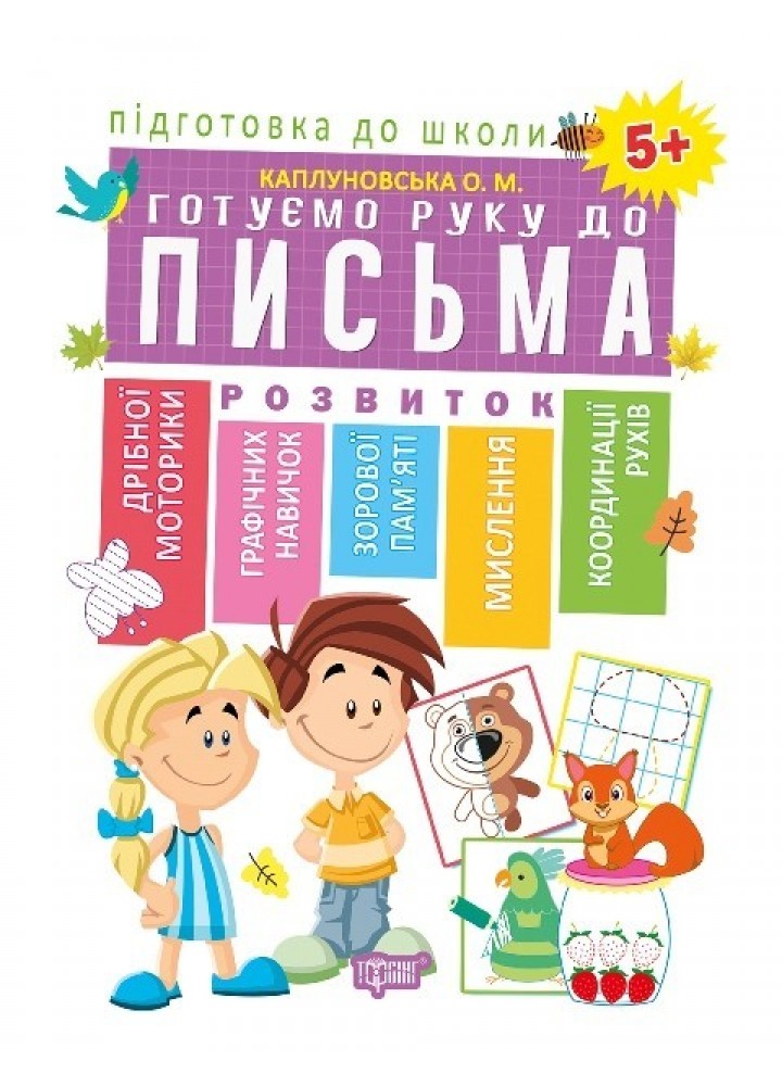 Підготовка до школи Готуємо руку до письма 5+(Схвалено МОНУ)) - Каплуновська О.М. - Торсінг (103731)