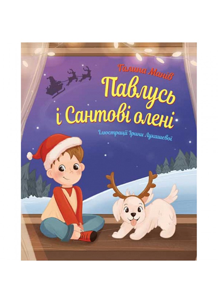 Павлусь і Сантові олені : казка?. Манів Галина. 978-966-10-8667-7