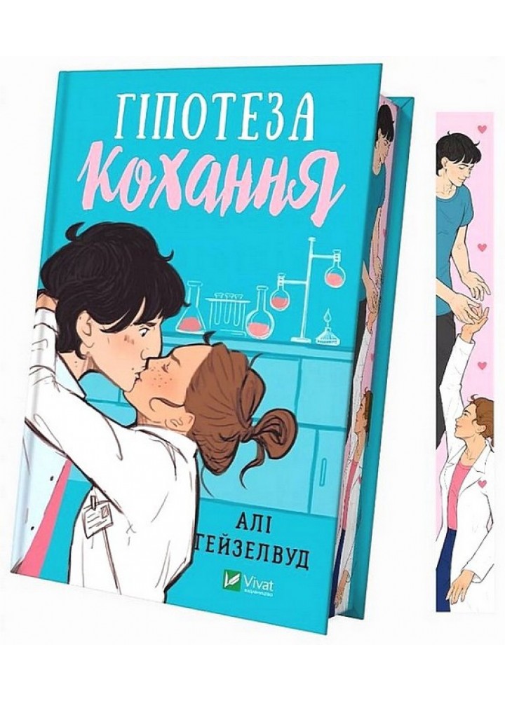 Гіпотеза кохання (із кольоровим зрізом) - Алі Гейзелвуд - ВІВАТ