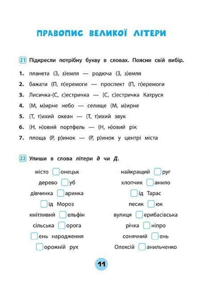 Тренувалочка. Українська мова. 2 клас. Зошит практичних завдань - Собчук О. С. - УЛА (104002)