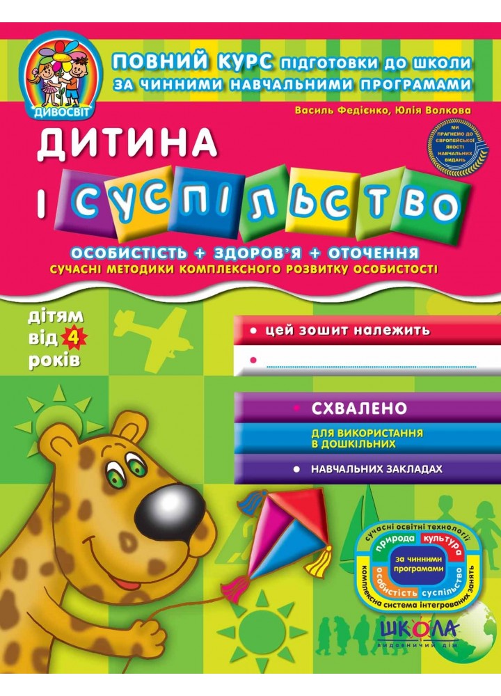Дивосвіт (від 4 років). Дитина і суспільство - Федієнко В.- Школа (106319)