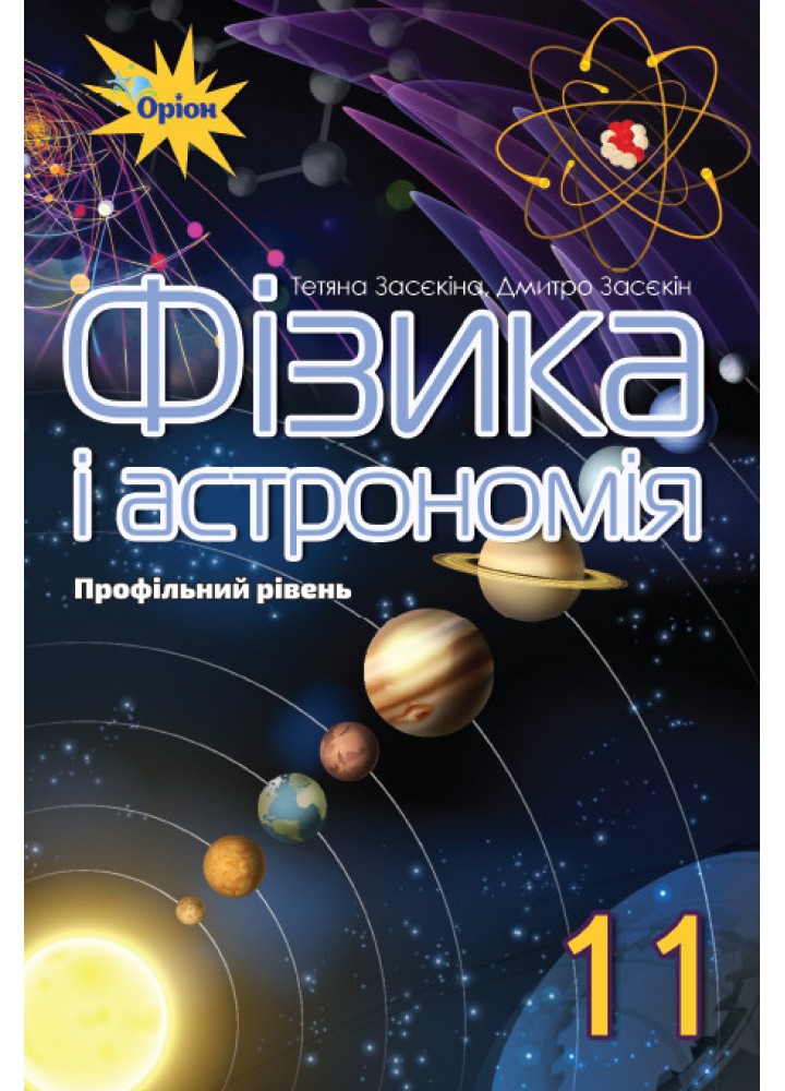 Фізика і астрономія, 11 кл. Підручник (профільний рівень) - Засєкіна Т.М. - Оріон (103074)