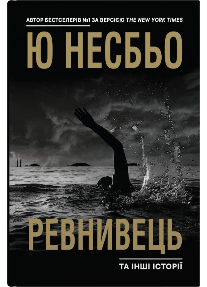 Ревнивець та інші історії - Ю Несбьо - КМ-БУКС (9789669488053)