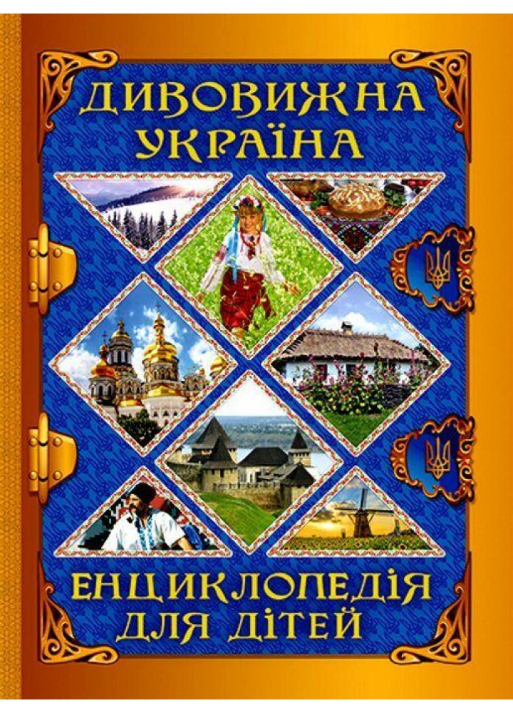 Дивовижна Україна. Енциклопедія для дітей - ГЛОРІЯ