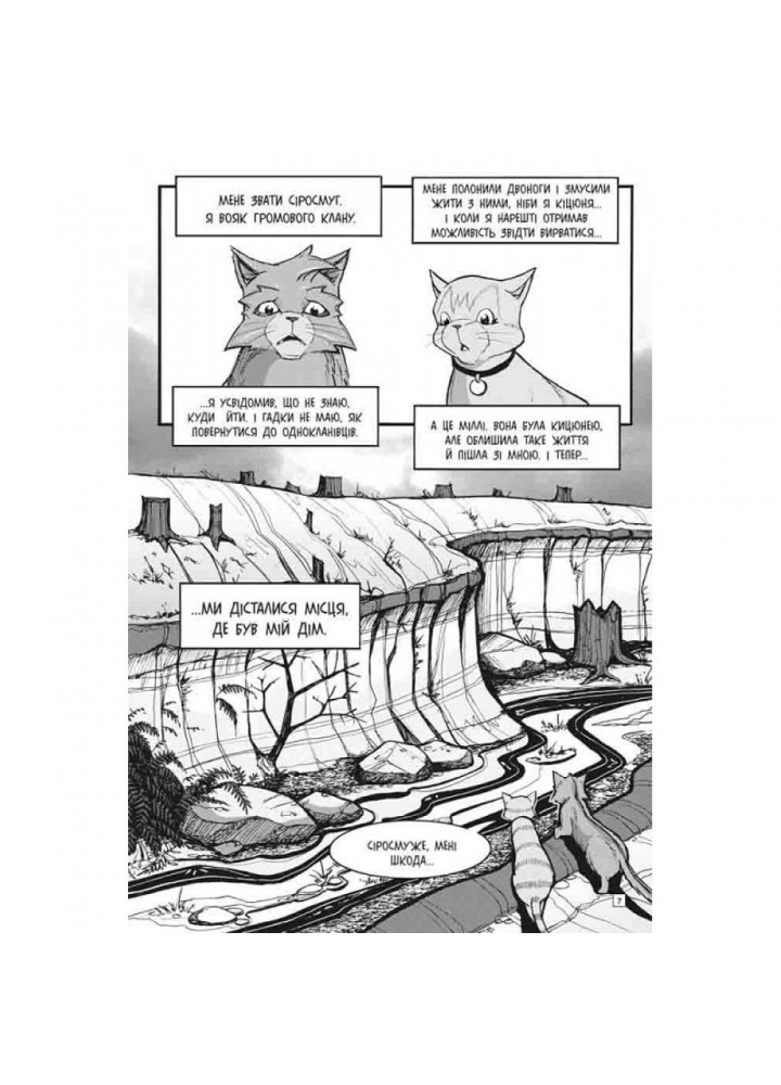 Коти-вояки. Пригоди Сіросмуга. Манга 3. Повернення вояка. Гантер Е. 9786177995455