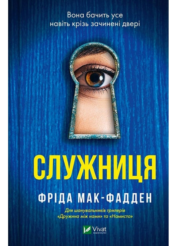 Служниця - Мак-Фадден Фріда - ВІВАТ (9786171701427)