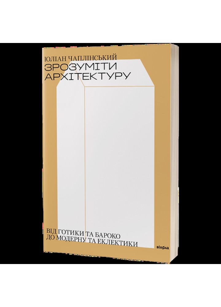 Зрозуміти архітектуру. Чаплінський Ю. 9786177960552