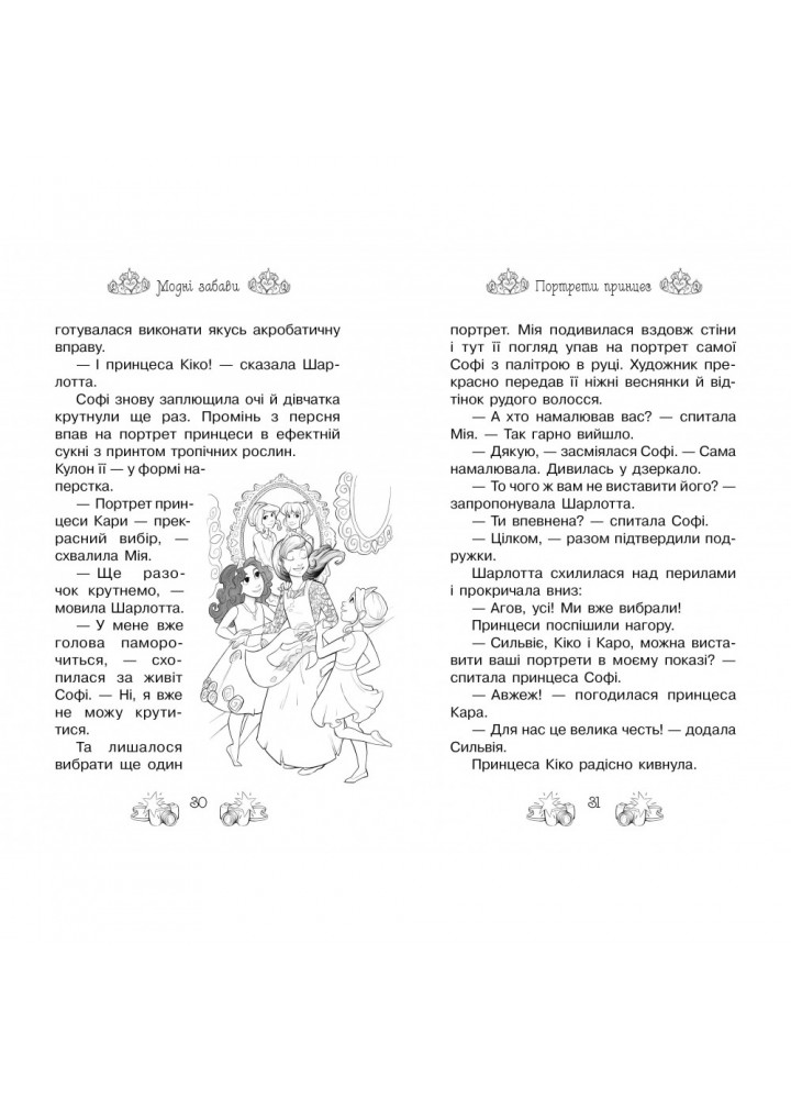 Таємні Принцеси. Модні забави. Книга 9. Бенкс Р. 978-966-917-685-1