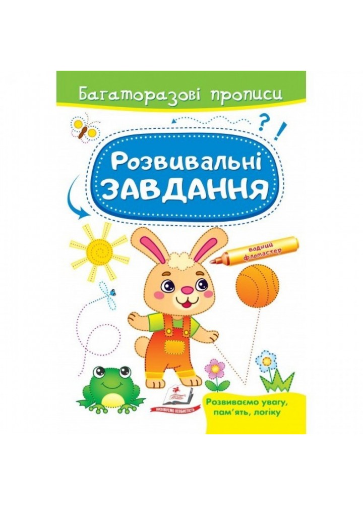 Розвивальні завдання. Зайченя. Багаторазові прописи. 9789664663035