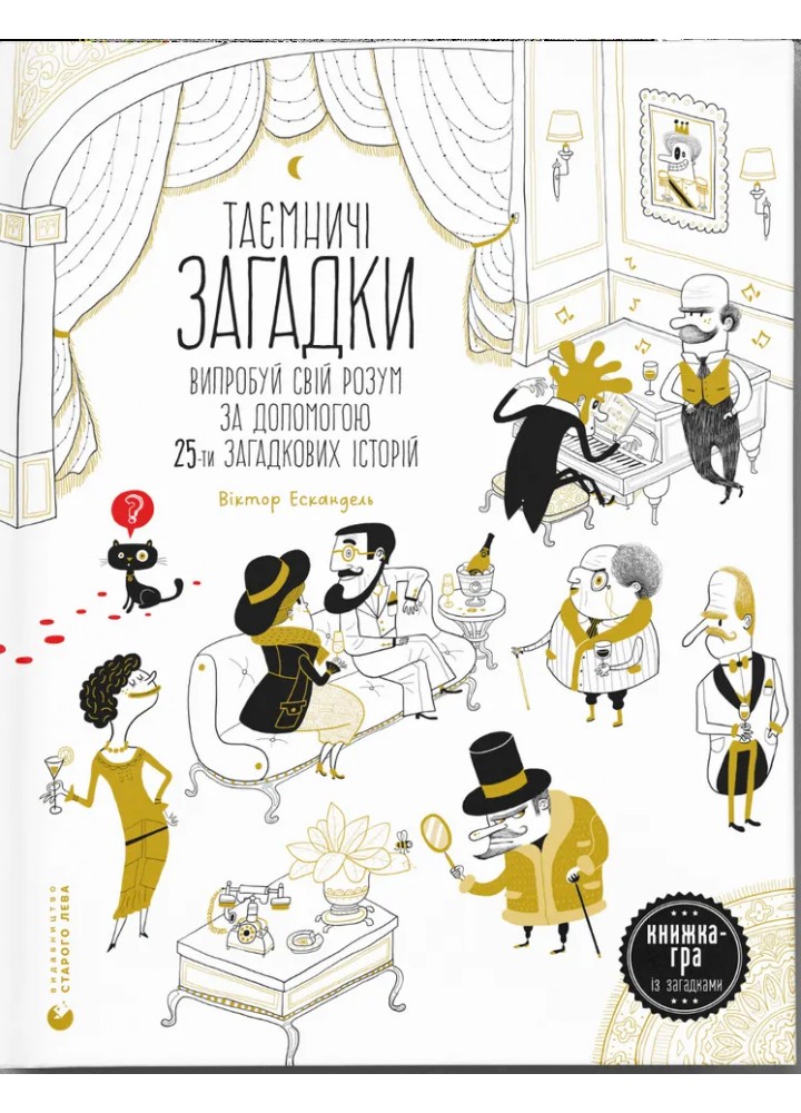 Таємничі загадки-1 - Ескандель В. - ВСЛ