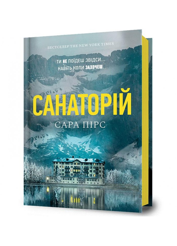 Санаторій - Пірс Сара - АРТБУКС (120496)