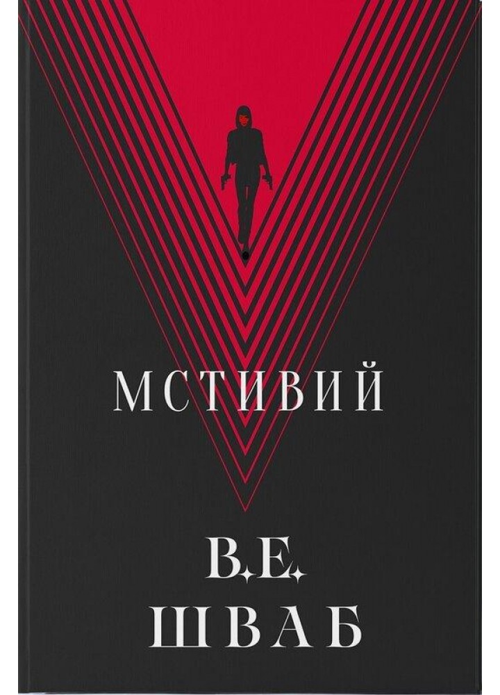 Мстивий / Шваб В.Е. / Nebo BookLab