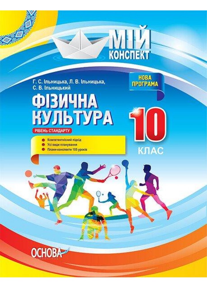 Мій конспект. Фізична культура. 10 клас. - ОСНОВА
