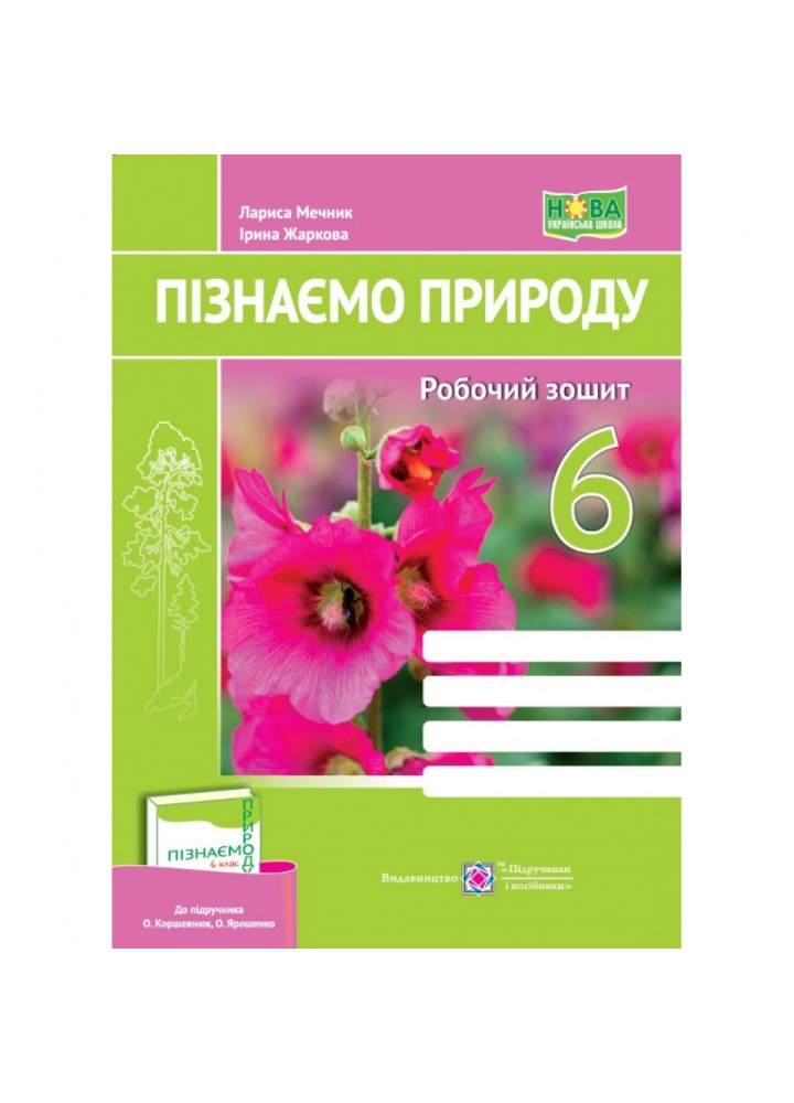 НУШ 6 клас. Пізнаємо природу. Робочий зошит (до підручника О. Коршевнюк та інших). Жаркова І. 9789660742093