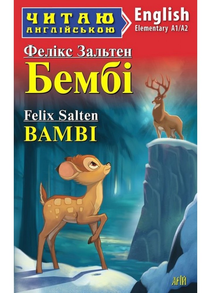 Читаю англійською: Бембі / Bambi / АРІЙ