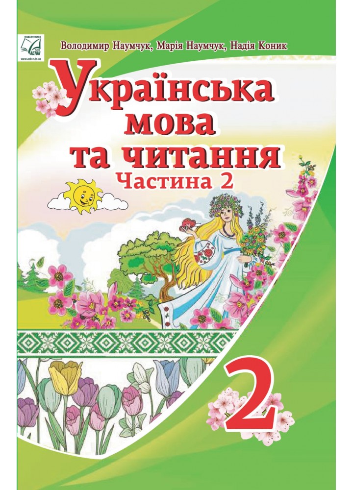 Українська мова та читання. 2 клас Підручник (у 2-х частинах). Частина 2 - АСТОН