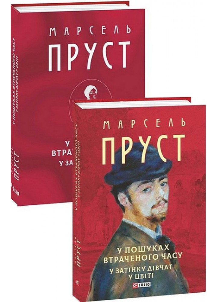 У пошуках втраченого часу. У затінку дівчат у цвіті / Пруст Марсель / ФОЛІО