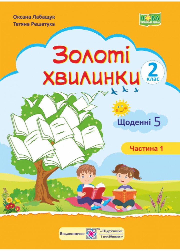 Золоті хвилинки. Щоденні 5. Посібник для учнів 2 кл. У 2-х ч. Частина 1 - Лабащук О. - ПІП