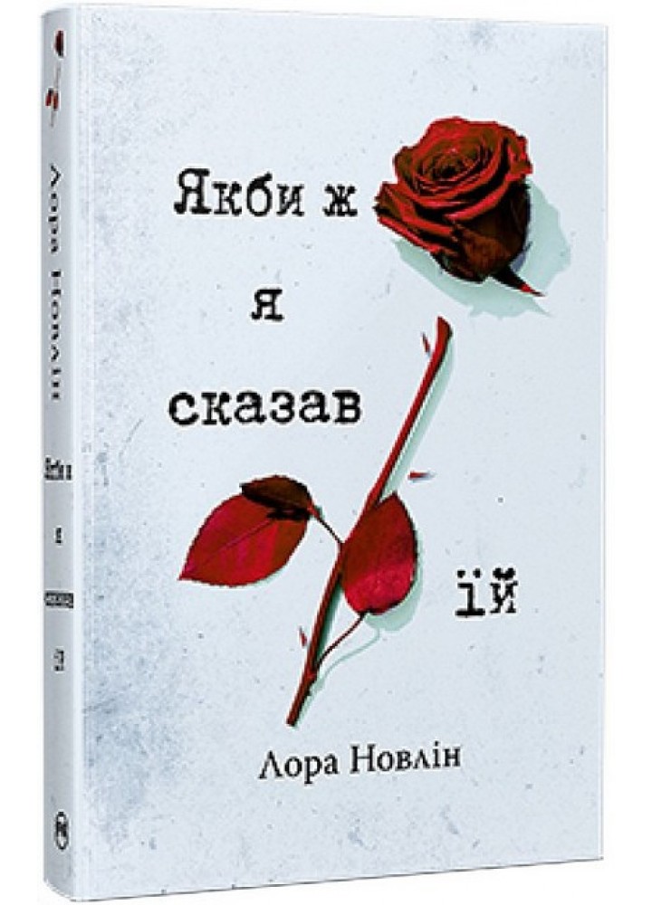 Якби ж я сказав їй / Лора Новлін / РМ