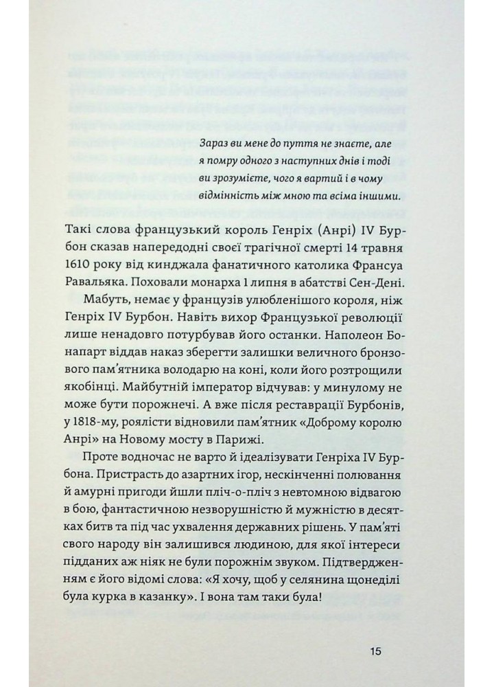 У тенетах загадкових історичних убивств. Від Генріха IV до Бандери та Кеннеді - Махун С - ВІХОЛА