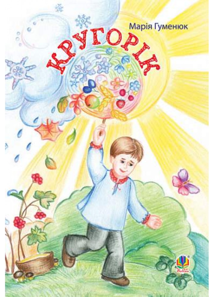 Кругорік: вірші / Гуменюк Марія / БОГДАН