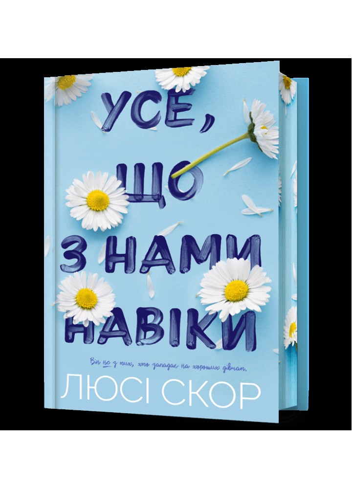 Усе, що з нами навіки (Limited Edition) - Скор Люсі - АРТБУКС (120517)