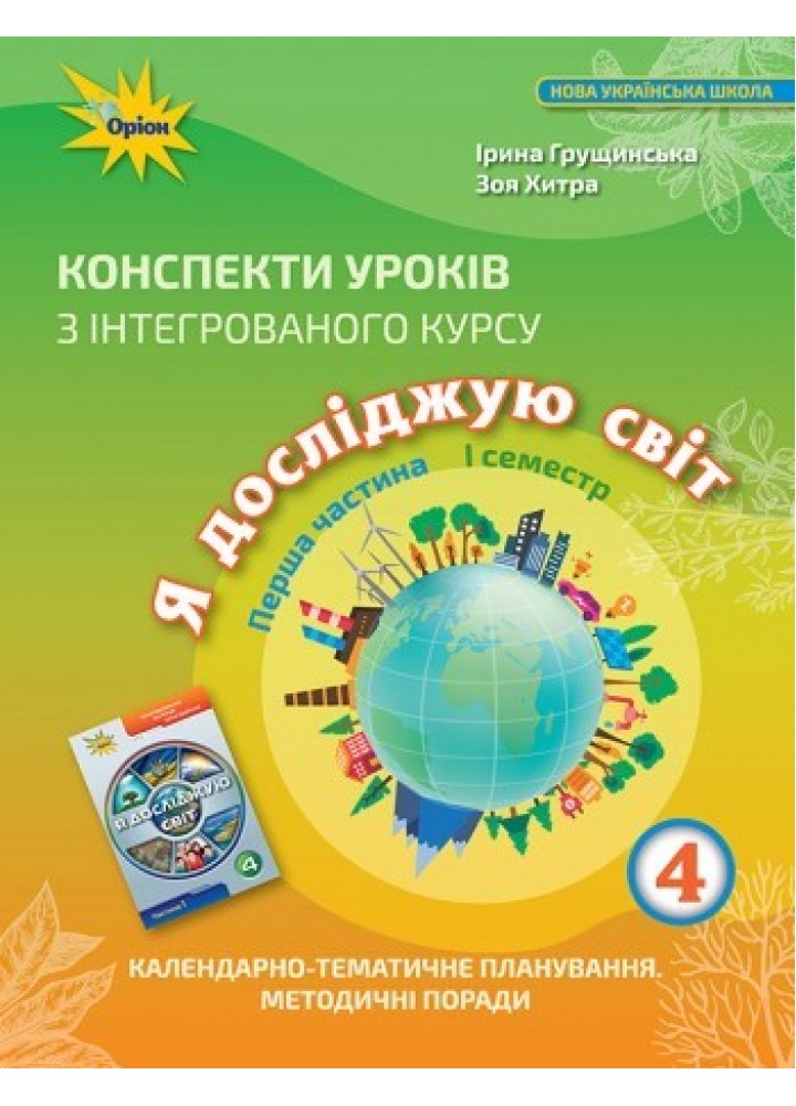 Я досліджую світ, 4 кл., Конспекти уроків, Ч.1 - Грущинська І. В. - ОРІОН (103418)