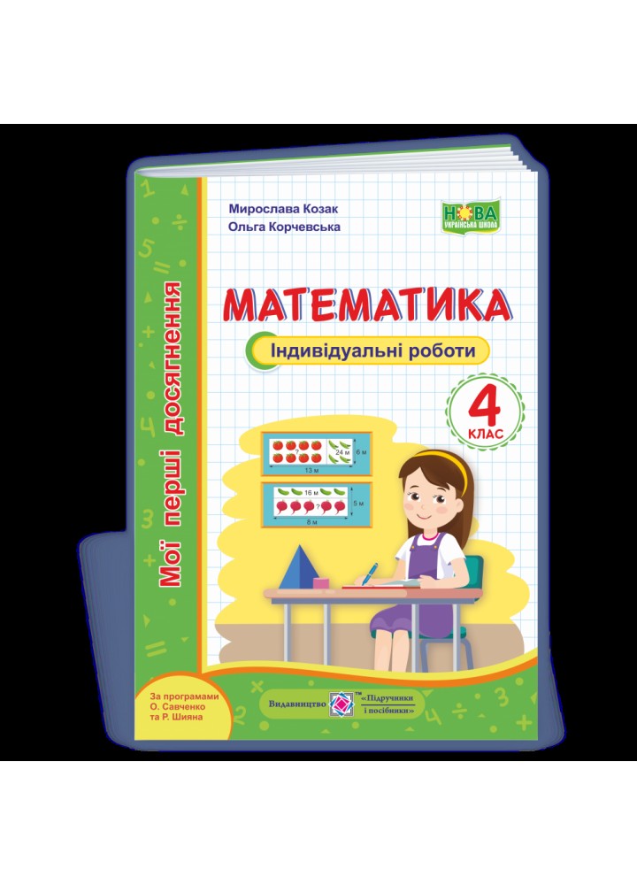НУШ 4 клас. Математика. Мої перші досягнення. Індивідуальні роботи. Козак М.В. 9789660738386
