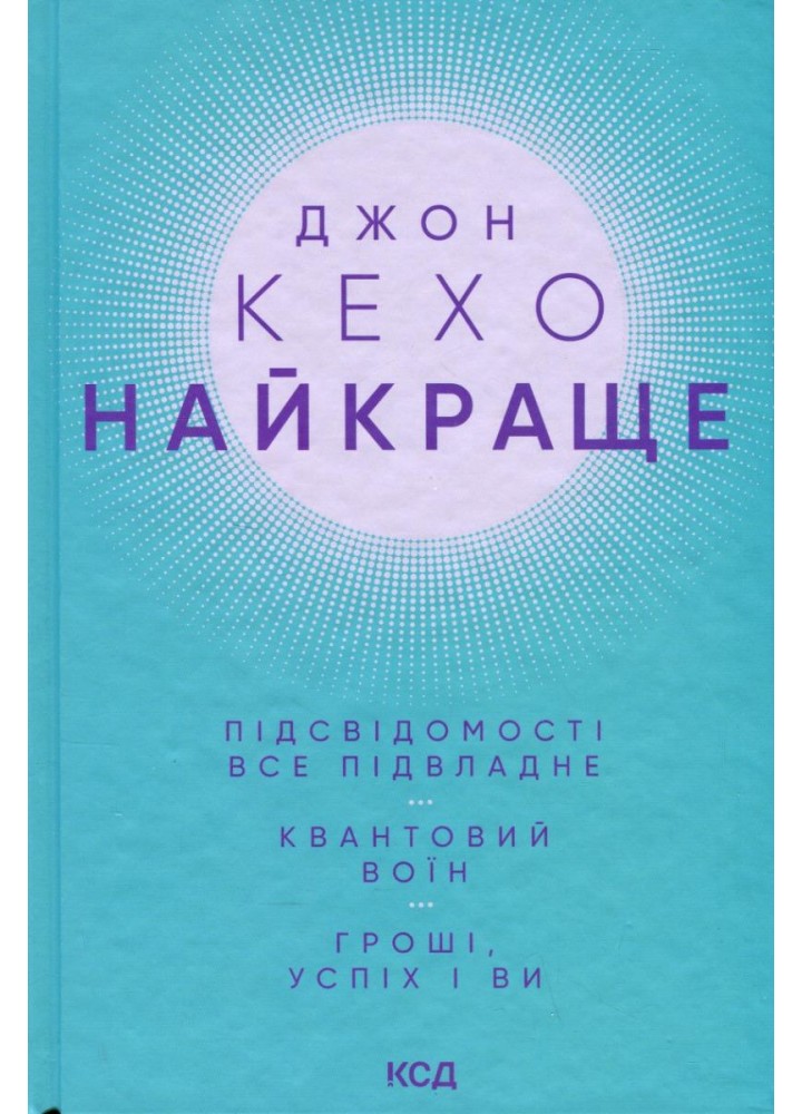 Найкраще. Підсвідомості все підвладне. Квантовий воїн. Гроші, успіх і ви. Кехо Дж. - КСД - (118116)