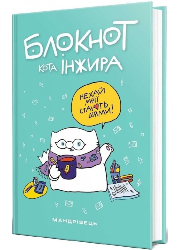 Блокнот кота Інжира (тіффані) - МАНДРІВЕЦЬ (106076)